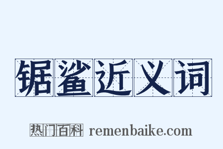 锯鲨近义词是什么意思的图片